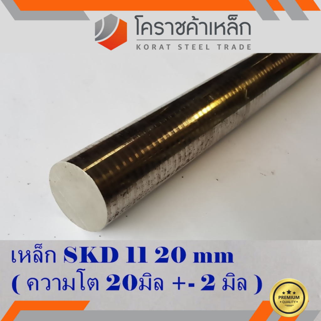 เหล็กเพลา กลม SKD11 20 มิล ผิวดิบ (ประมาณ 22 มิล) เพลาskd11 SKD11 Round Bar ความยาวดูที่ตัวเลือกสินค