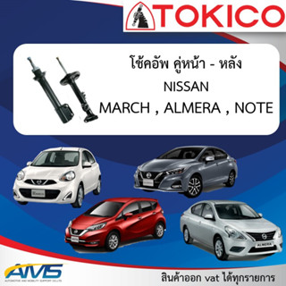 TOKICO รุ่น Standardโช้คอัพ NISAN MARCH / ALMERA / NOTE ( โช้คอัพ โทคิโคะ คู่หน้า คู่หลัง นิสสัน อัลเมร่า โน๊ต ECO CAR )