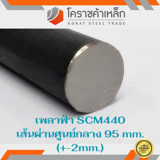 เหล็กเพลา กลม SCM440  95 มิล เพลาฟ้า SCM440 Steel Round Bar ความยาวดูที่ตัวเลือกสินค้า