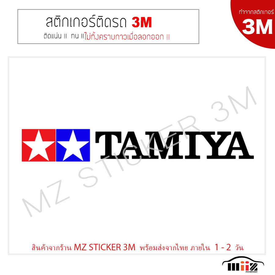 สติ๊กเกอร์ติดรถยนต์ 3M TAMIYA (แนวนอน) ไม่ทิ้งคราบกาวเมื่อลอกออก