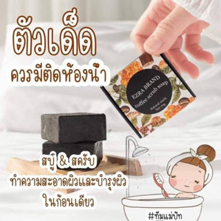 EZRA COFFEE SCRUB SOAP สบู่เอสรา สบู่สครับกาแฟ ช่วยผิวเนียนนุ่ม ขนาด 70 g.