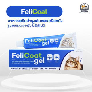 FeliCoat Gel [แท้💯] เจลบำรุงผิวหนังและเส้นขน สำหรับแมว 50 g.