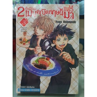 2อัจฉริยะเมนูคณิตทฤษฏีแฟร์มา เล่ม 1 - 3 ยังไม่จบ