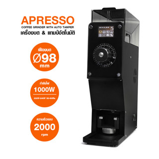 เครื่องบดกาแฟ APRESSO เฟืองบด 98 มม. มีที่กดกาแฟอัตโนมัติ