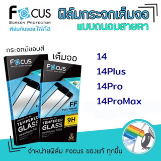 👑 Focus ฟิล์ม กระจก นิรภัย เต็มจอ ถนอมสายตา โฟกัส สำหรับIPhone - 14/14Pro/14Plus/14ProMax