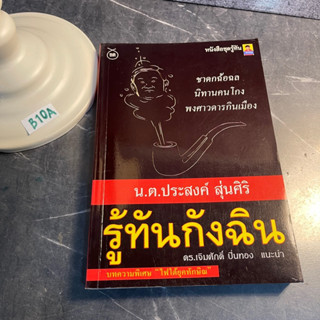 หนังสือ (มือสอง) รู้ทันกังฉิน : ชาดกฉ้อฉล นิทานคนโกง พงศาวดารกินเมือง - น.ต.ประสงค์ สุ่นศิริ บทความพิเศษ ไฟใต้ยุค ทักษิณ