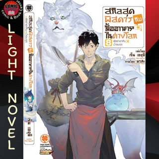 LP # (LN) สกิลสุดพิสดารกับมื้ออาหารในต่างโลก เล่ม 1-8