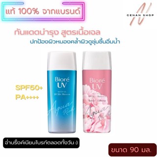 (ส่งเร็วมาก) บิโอเร Biore UV Aqua Rich Watery Gel SPF50+ PA++++ 90ml.