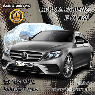 สั่งตัดผ้าคลุมรถ Benz E-Class ตรงรุ่น 100% ผ้าคลุม 3 ชั้น กันรถร้อน ลดอุณหภูมิในห้องโดยสาร ชนิด Extra Foil กันน้ำ 100%