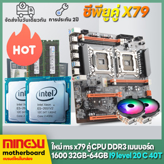 MINGSU X79 คู่ CPU แพคเกจเมนบอร์ด i9 ระดับ CPU + RAM 64G E-ATX คอมพิวเตอร์เมนบอร์ด + RAM + CPU PK i9-13900KF เมนบอร์ด iแ