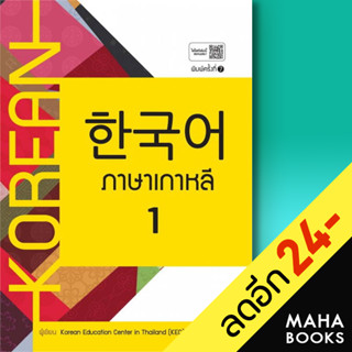 ภาษาเกาหลี 1-6 (แบบเรียน) | ซีเอ็ดยูเคชั่น Korean Education Center in ThailandKorea