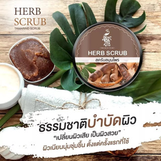 Herb Scurb  สมุนไพรขนาด250กรัม