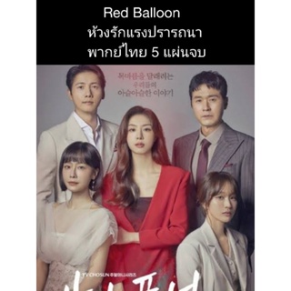 ซีรีส์เกาหลี Red Balloon ห้วงรักแรงปรารถนา (พากย์ไทย) 5 แผ่นจบ