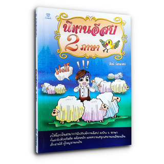 นิทานอีสป 2 ภาษา - ฝึกอ่านภาษาอังกฤษ กับนิทานอีสป ที่แฝง ไปด้วยข้อคิด คติสอนใจ