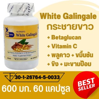 กระชายขาว White Galingale ตรา บลูเบิร์ด ขนาด 600 มิลลิกรัม 60 แคปซูล