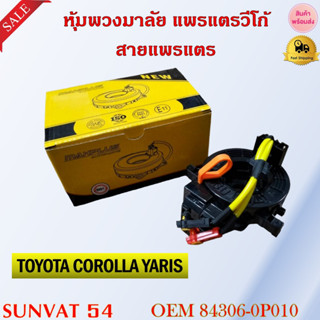 หุ้มพวงมาลัย  แพรแตรวีโก้ สายแพรแตร  TOYOTA COROLLA RAV4 YARIS RS รหัส 84306-0P010