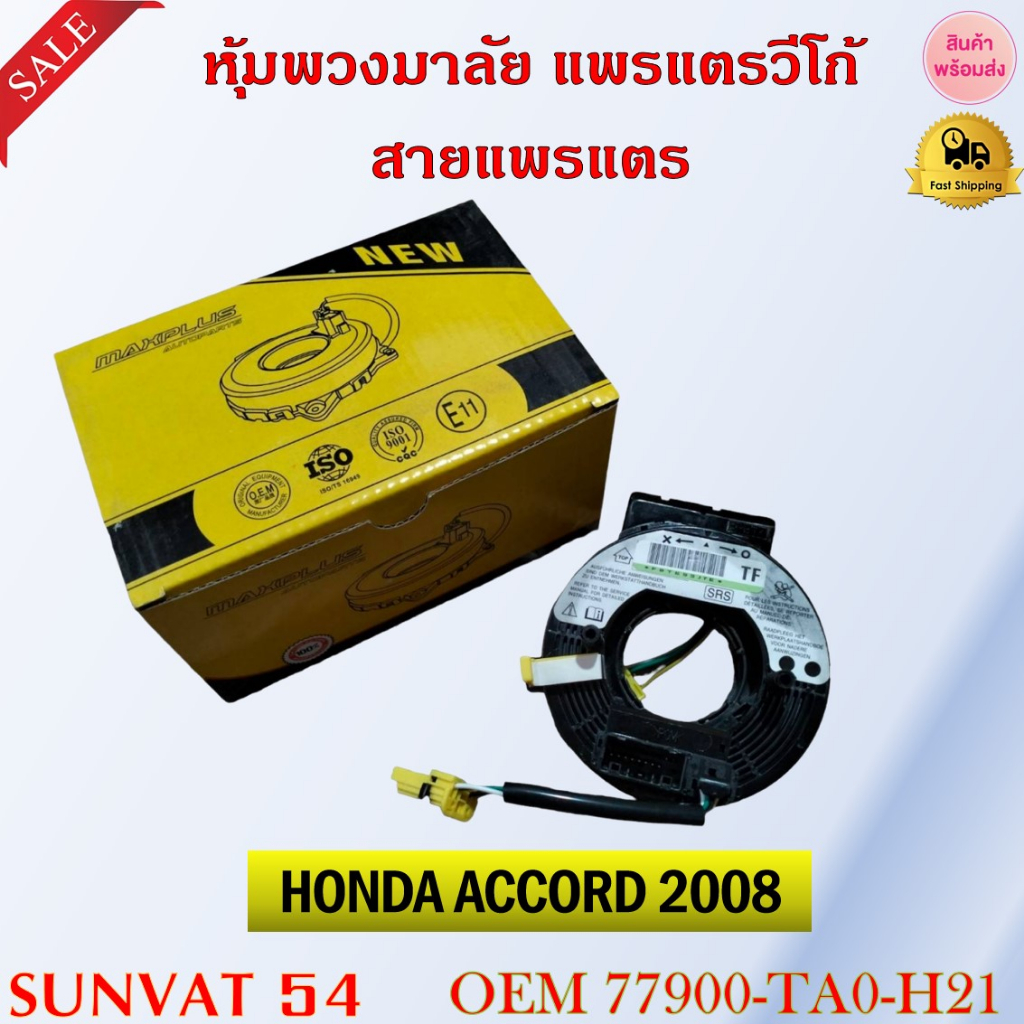 สายแพรแตร HONDA ACCORD 2008 รหัส 77900-TA0-H21