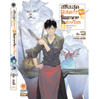 (นิยาย) สกิลสุดพิสดารกับมื้ออาหารในต่างโลก เล่มที่ 8 หนังสือนิยาย ไลท์โนเวล มือหนึ่ง สกิล