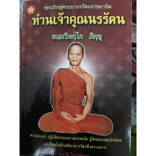 ท่านเจ้าคุณนรรัตน ธมฺมวิตถฺโก ภิกขุ พระผู้สมถะ ปฏิบัติธรรมอย่างเคร่งครัด*******หนังสือมือ2 สภาพ 70%*******