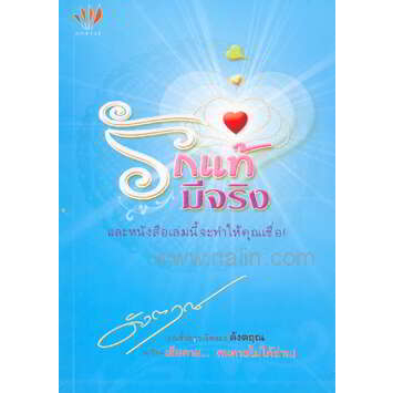 รักแท้มีจริง ผู้เขียน: ดังตฤณ *****หนังสือมือ2 สภาพ70 - 80%******