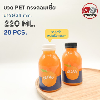 ARTECHNICAL (แพ็ค 20 ใบ) ขวดพลาสติก ทรงกลมเตี้ย ปาก 34 mm. ขวดPET ขนาด 220ml. (พร้อมฝา)