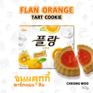 ขนมคุกกี้ทาร์ตแยมส้ม FLAN ORANGE TART COOKIE 플랑오렌지타르트쿠키