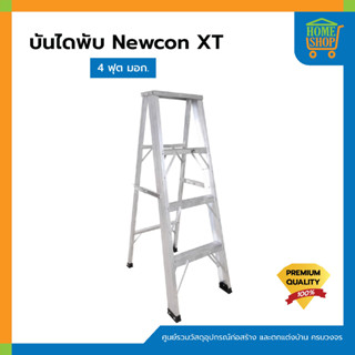 บันไดพับ Newcon XT 4 ฟุต มอก. 5 ฟุต มอก. 6 ฟุต มอก.