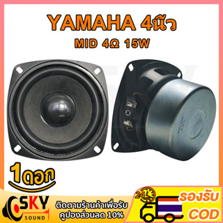 SKYSOUND YAMAHA ดอกกลาง 4 นิ้ว 4Ω 15W เสียงกลาง4นิ้ว ดอกลำโพง4นิ้ว ลำโพงฟูลเรนจ์ กลาง ดอกออร่า4นิ้ว ดอกaura 4นิ้ว