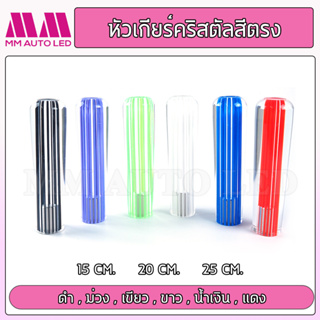 หัวเกียร์คริสตัล แบบสีตรง (ใส่ได้ทุกรุ่น รถเก๋ง รถถกระบะ รถบรรทุก ทุกชนิด) 15/20/25CM