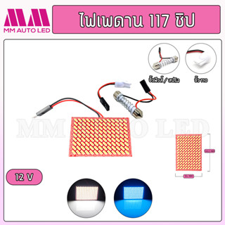 ไฟเพดาน 117 ชิป 12V.(ราคา1ชิ้น/กล่อง)