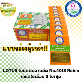 LOTUS ใบมีดติดจานยึด No.4013 Robin เกรดใบเลื่อย 3 ใบ/ชุด