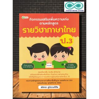 หนังสือ กิจกรรมเสริมเพิ่มความเก่ง ตามหลักสูตรรายวิชาภาษาไทย ป.3 : ภาษาไทย ป.3 การศึกษาและการสอน ข้อสอบและเฉลย