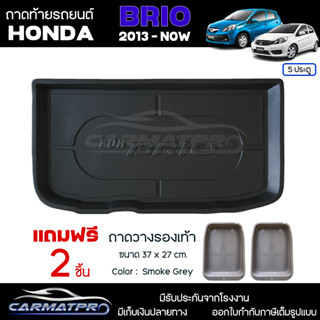 [ แถมฟรี! ] ถาดท้ายรถ Honda Brio 5 ประตู 2012-ปัจจุบัน ถาดท้ายรถยนต์  ถาดหลังรถยนต์ เข้ารูป [ NEX ]