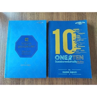 ONE2TEN หนังสือปั้นพอร์ตจากหนึ่งล้านเป็นสิบล้าน *หายาก* สินค้ามือสอง