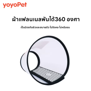 yoyopet : ปลอกคอกันเลียสัตว์เลี้ยง คอลล่ากันเลีย แมว สุนัข ป้องกันการเลียแผล มีหลายขนาดให้เลือก