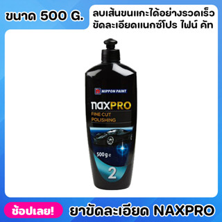 NIPPON ยาขัดละเอียด สูตรน้ำมัน Naxpro Fine Cut Polishing ยาขัดละเอียดแนกซ์โปร ไฟน์ คัท ขนาด500g. ลบเส้นขนแกะได้อย่างเร็ว