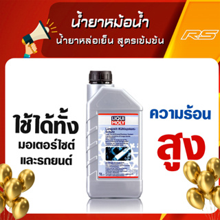 น้ำยาหม้อน้ำ น้ำยาหล่อเย็น สูตรเข้มข้น - LIQUI MOLY Long life antifreeze ขนาด 1 ลิตร (ต้องผสม)