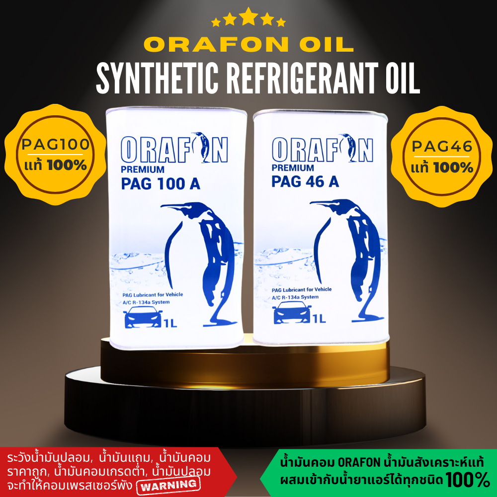 น้ำมันคอมฯแอร์ ORAFON ขนาด1ลิตร สังเคราะห์แท้ 100% Fully Synthetic ใช้กับแอร์รถยนต์ ระบบ r134a, r12