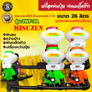 เครื่องพ่นปุ๋ย เครื่องพ่นลม หว่านข้าว 2จังหวะ 4จังหวะ ขนาด26ลิตร ลิ้น+ถาดแสตนเลส+รางสแตนเลส