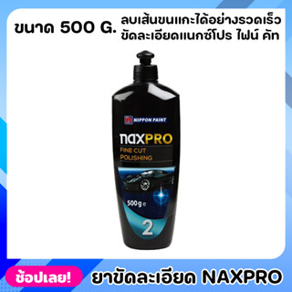 NIPPON ยาขัดละเอียด สูตรน้ำมัน Naxpro Fine Cut Polishing ยาขัดละเอียดแนกซ์โปร ไฟน์ คัท ขนาด500g. ลบเส้นขนแกะได้อย่างเร็ว