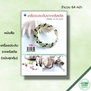 หนังสือ เครื่องประดับจากคริสตัล (ฉบับสุดคุ้ม) : ศิลปะ งานฝีมือ งานร้อยลูกปัด สร้อยลูกปัด แหวนลูกปัด วิธีการร้อยก้ามปู