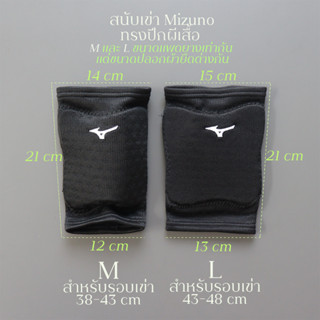 สนับเข่า Mizuno แพดยางทรงปีกผีเสื้อ (ขายเป็นข้าง) V2MY8006