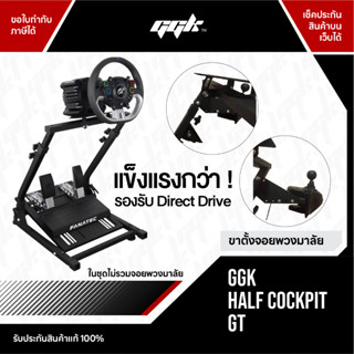 ฮาล์ฟ ค็อกพิท Half Cockpit จอยพวงมาลัยเกมแข่งรถ Logtiech G25 G27 G29 G920 Thrustmaster T300 T500 Simagic Fanatec