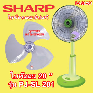 10J209ASY ใบพัดลม20นิ้ว SHARP  BLADE ASSY 20" ใช้กับพัดลมรุ่น PJ-SL201 อะไหล่แท้ชาร์ป ใบพัด20นิ้วชาร์ป