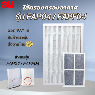 ไส้กรอง 3M Ultra Slim FAP04 FAPF04 สำหรับเครื่องฟอกอากาศ 3M แผ่นกรองอากาศ กรองฝุ่น ฟิลเตอร์ 3M Filtrete