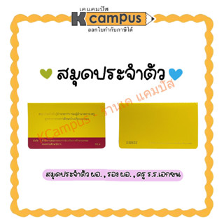 สมุดประจำตัว ผู้อำนวยการ รองผู้อำนวยการ ครู บุคลากรทางการศึกษาโรงเรียนเอกชน ทช.4 แถมฟรี ปกใสทุกเล่ม (ราคา/เล่ม)