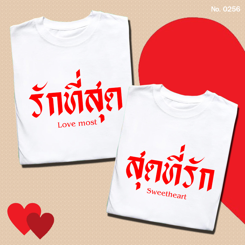 เสื้อยืด สกรีน เสื้อคู่ รักที่สุด เสื้อคู่รัก วาเลนไทน์ No.0255