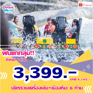 [Voucher]Dreamworld ฟินยกกลุ่ม บัตรรวมเครื่องเล่น+เมืองหิมะ สำหรับ 6 ท่าน