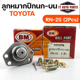 พร้อมส่ง! ลูกหมากปีกนกบน TOYOTA RN-25 (1 กล่อง 2 ชิ้น) ขายเป็นคู่