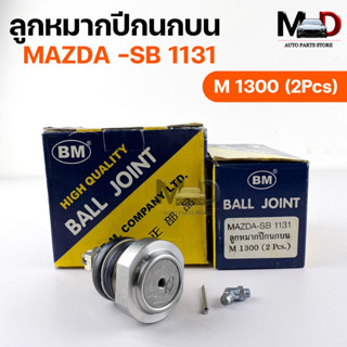 พร้อมส่ง! ลูกหมากปีกนก-บน MAZDA SB1131 (M1300) (1 กล่อง 2 ชิ้น) ขายเป็นคู่